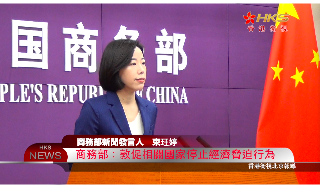 商務部：敦促相關國家停止經濟脅迫行為