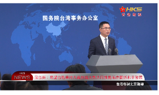 【视频】国台办：希望台胞秉持大义把握大势 共同推动两岸关系和平发展
