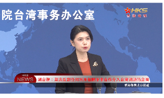 【视频】国台办：坚决反对任何利用相关军事合作介入台湾问题的企图