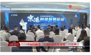 【视频】2024中关村论坛“京港科技创新论坛”26日举行