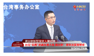 【视频】台湾“名嘴”造谣抹黑大陆 国台办:将依法实施惩戒