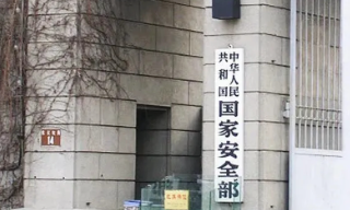 【视频】中国国安部：境外间谍机构威胁恐吓中国专家强迫合作