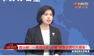 【视频】国台办：一意孤行走“台独”绝路必将引火烧身