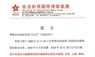 香港卫视 通告