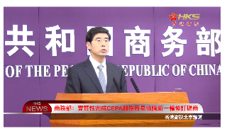 【视频】商务部：实质性完成CEPA服务贸易协议新一轮修订磋商