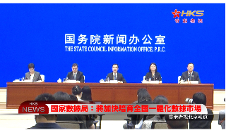 【视频】国家数据局：将加快培育全国一体化数据市场