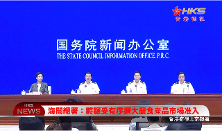 【视频】海关总署：将稳妥有序扩大农食产品市场准入