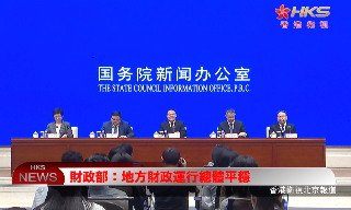 【视频】财政部：地方财政运行总体平稳