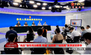 【视频】“两高”发布司法解释 明确“自洗钱”、“他洗钱”犯罪认定标准