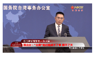 【视频】国台办：“台独”是绝路 成不了事 翻不了天