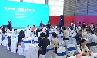 【视频】“科创中国”创新创业投资大会举办 共启投融资新篇章