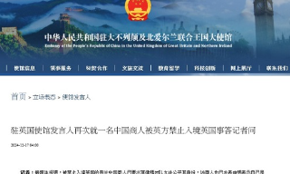 中国驻英使馆再就中国商人被禁入境英国予以强烈谴责