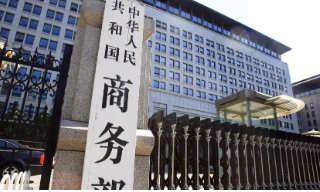 【视频】商务部：靠制裁遏制打压无法阻挡中国前进步伐