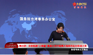 【视频】国台办：反对假借“小两会”沟通之名行阻挠大陆居民赴台旅游