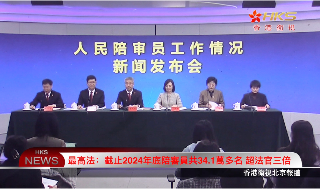 【视频】最高法：截止2024年底陪审员共34.1万多名 超法官3倍