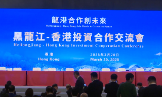 【视频】黑龙江-香港投资合作交流会 双方冀携手为国家贡献力量