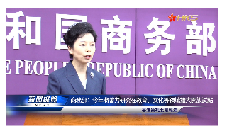【视频】商务部：今年将着力研究在教育、文化等领域扩大开放试点