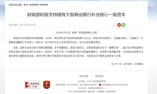 财政部：积极支持国有大行补充核心...