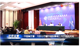 【视频】中国贸促会：大阪世博会中国馆筹备工作已基本就绪