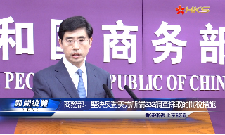 【视频】商务部：坚决反对美方基于所谓232调查采取的关税措施
