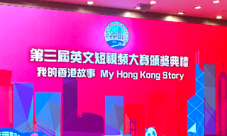 【视频】第三届“我的香港故事”英文短视频大赛颁奖仪式在港举行