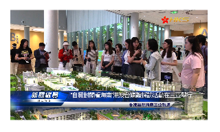 【视频】“自贸封关看海南”港澳台媒体采访活动在三亚举行