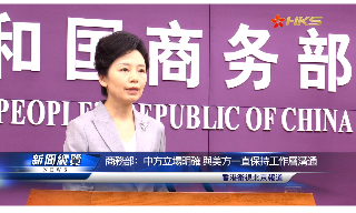 【视频】商务部:中方立场明确 与美方一直保持工作层沟通