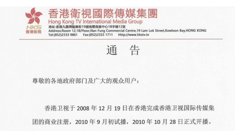 香港卫视 通告