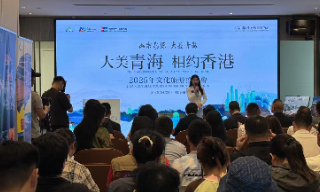 【视频】“大美青海• 相约香港”文化旅游推介会在港举办