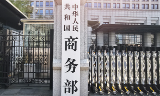 商务部：中方敦促美方彻底取消单边...