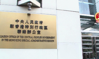 【视频】国务院任命周霁为新任中联办主任 免去郑雁雄职务