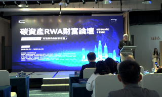 【视频】碳资产RWA财富论坛在港举行 共建绿色金融新生态