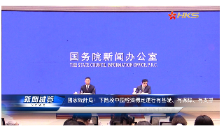 【视频】国家统计局：下阶段中国经济稳定运行有基础、有保障、有支撑