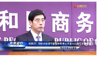 【视频】商务部：将依法依规不断加快对稀土相关出口许可申请的审查