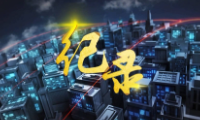 纪录