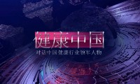 健康中国