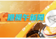 港视午新闻