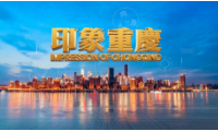 印象重庆