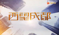 西望成都