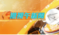 港视午新闻