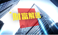财富解码