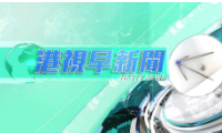港视早新闻