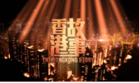 香港故事