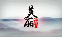 美丽中华行