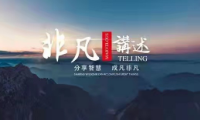 非凡讲述