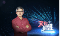 文化超声
