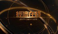 经济在线