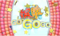 娱乐GOGOGO