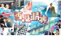 香港精神