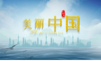 美丽中国